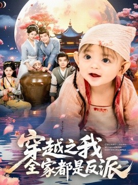 穿越之我全家都是反派（80集）李沐杰&依灵 (2025)-米创网