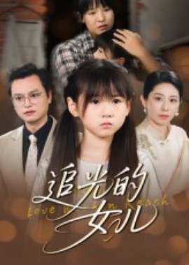 追光的女儿（41集）夏智晖&张雨欣 (2025)-米创网