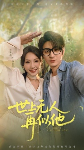 世上无人再似他（51集）栗青&程琳淼 (2025)-米创网