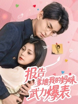 报告爹地我的妈咪武力爆表（70集）肖涵&郭伊慧 (2025)-米创网