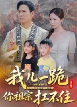 我儿一跪你祖宗扛不住（40集）韩雯琪 (2025)-米创网