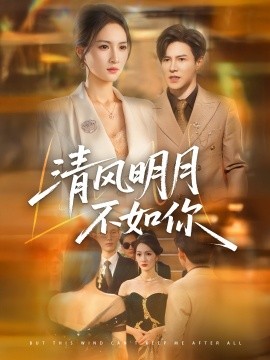 清风明月不如你（60集）李子锋＆朱昕瑶 (2025)-米创网