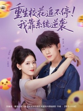重生校花追不停！我靠系统逆袭（80集）葛子杨＆彭娜莎 (2025)-米创网