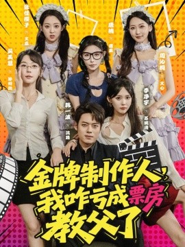 金牌制作人，我咋亏成票房教父了 (60集) (2025)-米创网