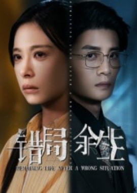 错局余生（68集）韩琪&刘方为 (2025)-米创网