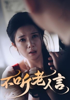 不听老人言（50集）(2025)-米创网
