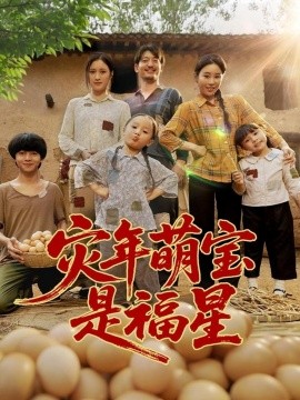 灾年萌宝是福星 (120集) (2025)-米创网
