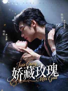 矫藏玫瑰（72集）杨帆＆陈瑞丰 (2025)-米创网