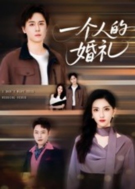一个人的婚礼（41集）倪博闻&杨洋 (2025)-米创网