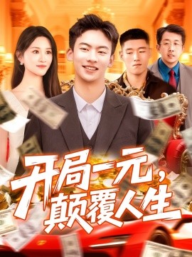 开局一元，颠覆人生 (104集) 远霞 (2025)-米创网