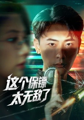 这个保镖太无敌了（77集）金鑫欣&宣以豪 (2025)-米创网