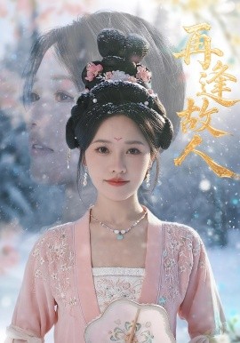 再逢故人（49集）曹千祎 (2025)-米创网