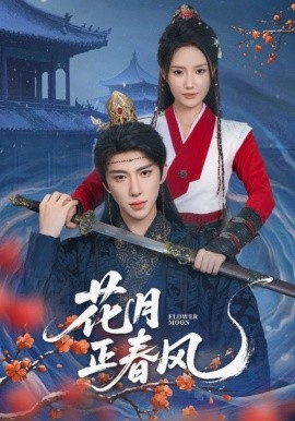 花月正春风（71集）刘钊宏＆余芷慧 (2025)-米创网