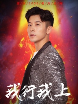 我行我上（80集）阿依帕丽&赖艺 (2025)-米创网