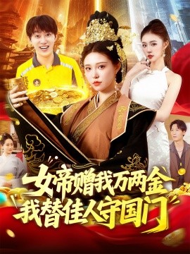 女帝赠我万两金我替佳人守国门 (102集) 陆奕彤 (2025)-米创网