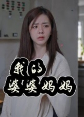 我的婆婆妈妈&婆婆也是妈（40集）朱智军&张妮可 (2025)-米创网