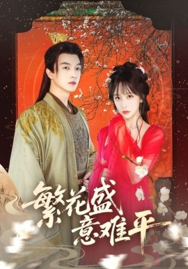 繁花盛意难平（75集）(2025)-米创网
