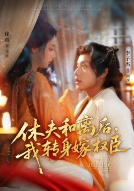 休夫和离后，我转身嫁权臣（75集）李子杰＆徐真 (2025)-米创网