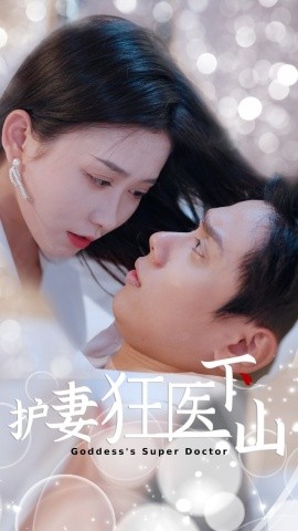 护妻狂医下山 (95集) 王家琪&陈蒙 (2025)-米创网