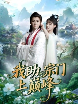 我助宗门上巅峰（73集）张琴&张元帅 (2025)-米创网