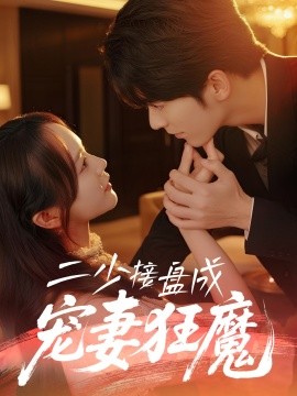 二少接盘成宠妻狂魔 (62集) 陈瑞＆彭慧玲 (2025)-米创网