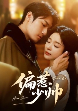 偏惹少帅（83集 ）周宇航＆王小橙 (2025)-米创网