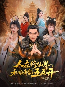 人在修仙界，和谁都能五五开（80集）杜江山&李梦媛 (2025)-米创网