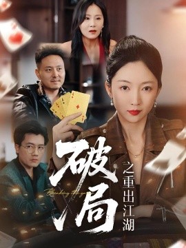 破局之重出江湖（76集）(2025)-米创网