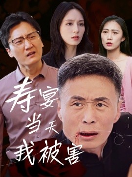 寿宴当天我被害（30集）刘芠苍&陶芸 (2025)-米创网
