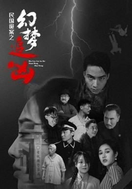 民国诡案之幻梦追凶（98集）(2025)-米创网