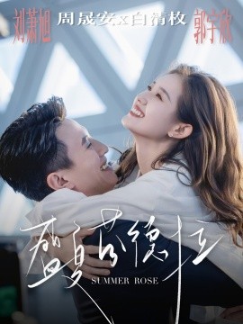 盛夏芬德拉（82集）刘萧旭＆郭宇欣 (2025)-米创网