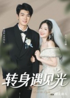 转身遇见光（54集）祝国凯&胡婷婷 (2025)-米创网