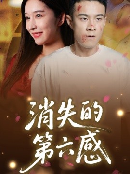 消失的第六感（29集）(2025)-米创网