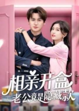 相亲开盒老公竟是隐藏款（50集）肖涵&刘玉姣 (2025)-米创网