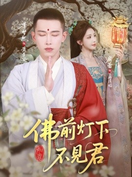 佛前灯下不见君（65集）李梦然&房蕾 (2025)-米创网