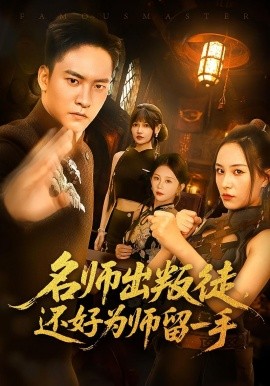名师出叛徒，还好为师留一手（79集）朱新辉&陈雅钰 (2025)-米创网