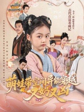 萌娃带空间异能穿越又奶又凶（60集）李钊 (2025)-米创网