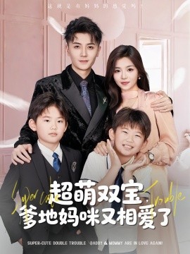 超萌双宝，爹地妈咪又相爱了（74集）付予&倪浩森 (2025)-米创网