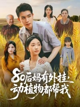 80后妈有外挂，动植物都帮我 (64集) 陈辰&朱家妮 (2025)-米创网