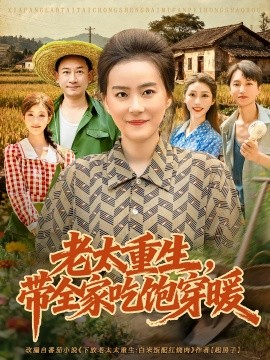 老太重生，带全家吃饱穿暖（74集）满柠溪&党晨 (2025)-米创网