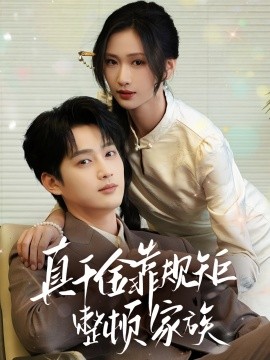 真千金靠规矩整顿家族（70集）孙艺荀&张予湉 (2025)-米创网