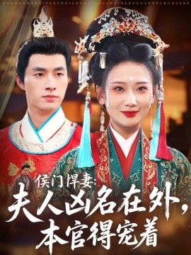 侯门悍妻：夫人凶名在外，本官得宠着（64集）邹盛文＆张灿莹 (2025)-米创网