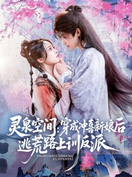 灵泉空间：穿成冲喜新娘后逃荒路上训反派（80集）(2025)-米创网