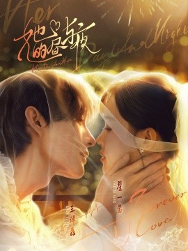 她的昼与夜（60集）王译磊＆翟一莹 (2025)-米创网