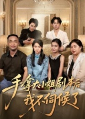 手拿大小姐剧本后我不伺候了（52集）李彬航&胥惠棠 (2025)-米创网