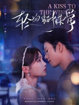 轻吻蝴蝶骨（70集）蓝博＆贾翼萱 (2025)-米创网