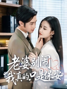 老婆别闹我真的只是保安 (60集) 刘昱灼&王圣琳 (2025)-米创网