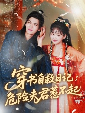 穿书自救日记：危险夫君惹不起（70集）张洪鸣＆莉莉崽 (2025)-米创网