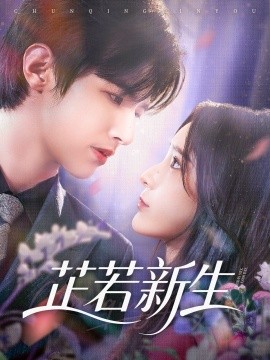 芷若新生（83集）苏和＆肖茜文 (2025)-米创网