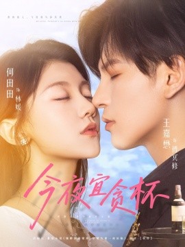 今夜宜贪杯（72集）王嘉懋＆何田田 (2025)-米创网